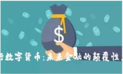 央行数字货币：未来金融的颠覆性力量