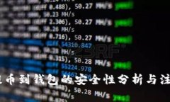 USDT提币到钱包的安全性分析与注意事项