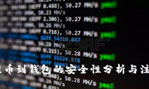 USDT提币到钱包的安全性分析与注意事项