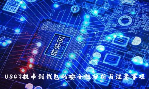 USDT提币到钱包的安全性分析与注意事项