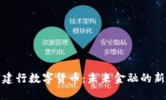 解密建行数字货币：未来金融的新革命