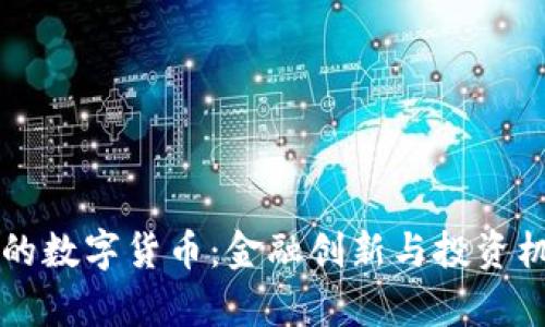 新加坡上市的数字货币：金融创新与投资机遇的新前沿