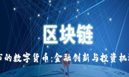 新加坡上市的数字货币：金融创新与投资机遇的新前沿