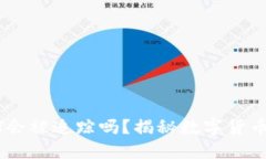 钱包中的USDT会被追踪吗？揭秘数字货币的隐私与