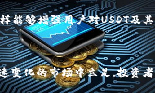   USDT以太坊钱包减半现象：深度解析及其影响 / 
 guanjianci USDT, 以太坊, 减半 /guanjianci 

引言

随着数字货币的迅猛发展，区块链技术的应用变得越来越广泛。在这个日新月异的市场中，稳定币USDT由于其价格稳定性而受到投资者的广泛欢迎。而以太坊作为一种重要的区块链网络，承载着众多去中心化应用（DApp）和智能合约。近来，关于“USDT以太坊钱包减半”的话题引发了市场的热议，这究竟意味着什么？让我们一起来深入探讨这一现象的意义及其可能的影响。

什么是USDT以太坊钱包减半？

首先，我们需要明确什么是USDT和以太坊。USDT是Tether公司发行的一种稳定币，它与美元的汇率保持1:1的关系，因而在市场中被广泛用作交易媒介与价值存储。而以太坊是一个开源的区块链平台，允许开发者创建并部署智能合约。

减半（Halving）这一术语最初在比特币中的应用非常广泛，指的是每210,000个区块就会将区块奖励减半的事件。尽管USDT并不是通过挖矿生成的，但在某些流通和销毁机制中，也可能会出现类似于“减半”效应的概念。当USDT的供应量减少，或者以太坊网络的手续费显著上涨，都会对USDT在以太坊钱包中的交易和流通产生影响。

USDT以太坊钱包减半的背景

USDT在以太坊网络上的流通早在几个年前就已经开始。由于以太坊的智能合约功能，USDT能够在其生态系统中发挥广泛的作用。然而，随着市场的成熟，交易量的增加，USDT的需求也随之增长。在某些特定的情况下，比如当以太坊网络发生拥堵时，用户需要支付更高的交易费用进行转账，而USDT的流通也可能受到影响。

此外，在某些重要的大型生态系统升级或事件（如Ethereum 2.0的实施），可能会导致以太坊网络的整体交易费用上升，从而间接影响USDT的流通。因此，理解“USDT以太坊钱包减半”不仅需要关注USDT本身的市场表现，还要考虑到以太坊网络的动态变化。

影响与风险

关于USDT以太坊钱包减半的现象，尽管它可能带来一些积极的影响，比如提高USDT的稀缺性和价值吸引力，但同时也存在一定的风险。首先，交易成本的增加可能导致用户在使用USDT进行交易时更为谨慎，减少风险投资行为。此外，USDT的波动性依然存在，任何市场情绪的变化都可能使其脱离与美元的挂钩。

其次，减半现象可能还会对投资者的心理产生影响。投资者可能会对USDT的未来价值产生疑虑，从而增加对其他数字货币的投资，进而影响市场的整体流动性。最后，政府对数字币的监管政策也可能对USDT的前景产生影响，尤其在面临法律法规的不确定性时，投资者可能会选择更为保守的策略。

问题1：USDT如何在以太坊上运作？

USDT在以太坊上的运作机制相对复杂，主要依赖于以太坊的智能合约功能。首先，USDT作为一种ERC-20代币，依赖于以太坊网络的技术来实现其价值转移。每当用户在以太坊上进行USDT交易时，实际上是在调用以太坊智能合约中的转账函数。

该智能合约的设计使得每笔交易都能被透明、公正地记录在区块链上，同时保持对用户隐私的保护。用户可以使用以太坊钱包接收和发送USDT，而这些交易在以太坊网络上的确认时间通常仅需几分钟，这使得USDT在跨境交易中极具吸引力。

此外，USDT的发行和赎回机制也与以太坊网络的运作紧密相关。用户在Tether公司通过相应的程序申请赎回USDT时，Tether会检查其在以太坊链上的余额，确定是否进行相应的资金流动。通过这些智能合约的支撑，USDT能够保持与美元的1:1价值挂钩，同时在以太坊网络中流通自如。

问题2：减半现象会如何影响市场情绪？

减半现象对市场情绪的影响不可忽视。首先，市场对减少供应的预期往往会引发投资者的购买热潮，尤其是在减半前夕。很多投资者会认为随着供应的减半，资产稀缺性将导致价格上涨，因此纷纷涌入市场，形成购买热潮。这可能会继续推高USDT的价格。

然而，这种情绪是双刃剑。在减半正式实施后，市场可能会经历短期的波动，投资者可能会担心减半是否真的能够带来预期的价值提升。如果市场表现未如理想，投资者的信心可能会受到打击，导致资产价格下跌。因此，减半现象的影响往往带有不确定性，投资者应该做好相应的风险评估。

此外，市场的情绪反应不仅限于USDT本身，也会扩展到整个数字货币市场。当USDT的市值发生变化时，它对其他数字货币的价格也可能产生连锁反应。例如，USDT的流动性波动可能导致以太坊甚至比特币等其他主要数字货币的价格相应及时改变。

问题3：USDT与其他稳定币的比较

在市场中，除了USDT，还有众多其他稳定币与之展开竞争，如USDC、DAI等。USDT的优势在于其流动性和广泛的接受度。然而，除此之外，其他稳定币也各有各的特点和潜在的使用场景。例如，USDC是由Circle和Coinbase联合发行的，具有更高的透明度和合规性，因此也受到不少机构投资者的青睐。

相比之下，DAI是一种去中心化的稳定币，依靠智能合约 Treasury System进行管理，通过抵押以太坊等资产来维持其1:1的价值稳性。DAI的去中心化特性使得它在去中心化金融（DeFi）生态中极具吸引力，但其使用场景和流动性相较于USDT还是稍有不足。

因此，考虑不同稳定币的特性及其在金融生态中的定位，对于投资者或使用者选择合适的稳定币极为重要。尤其是在经历USDT的减半影响后，用户可能会重新审视其他稳定币作为交易媒介的潜力和价值。

问题4：未来展望：USDT的长远发展如何？

面对瞬息万变的数字货币市场，USDT的长远发展将面临诸多挑战与机遇。首先，如何维持与美元的稳定挂钩将是USDT持续发展的核心。随着各国对数字货币的监管不断加强，Tether需要增强其透明度，确保其库藏足够覆盖市场流通的USDT，以减少用户的疑虑。

其次，随着其他稳定币的崛起，USDT需要不断提升其技术优势和合规性。例如，采用更高级的数据加密技术、提高交易处理速度等，都是未来可能的发展方向。此外，USDT还可以进军更多的金融服务，其应用场景不仅限于交易，还包括支付、借贷、融资等领域。

最后，用户教育也是USDT未来发展不可忽视的一环。随着市场上新手投资者的增多，提升其对稳定币机制的理解，帮助其建立安全意识，将是未来稳定币市场的必经之路。这样能够增强用户对USDT及其他稳定币的信任，提高他们的使用体验，从而推动USDT的长期发展。

结论

USDT以太坊钱包减半现象虽然听起来复杂，但实际上可以通过多角度进行分析。从市场动向到用户需求，再到技术适应性，USDT的未来发展充满挑战与希望。要想在这个快速变化的市场中立足，投资者需要具备敏锐的洞察力与相应的知识储备，才能在波动中把握机遇。