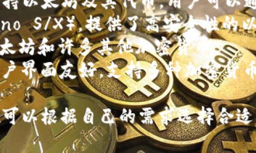 以太坊钱包有多个名称和类型，常见的以太坊钱包有：

1. **MetaMask**：一个广泛使用的浏览器扩展和移动应用程序，用户可以通过它来管理以太坊和ERC-20代币。
2. **MyEtherWallet (MEW)**：一个开源的，以太坊的钱包，允许用户存储和管理以太坊及其代币。
3. **Trust Wallet**：一个移动钱包，支持以太坊及其代币，用户可以通过它直接与去中心化应用（DApps）交互。
4. **Ledger**：硬件钱包（如Ledger Nano S/X），提供了高安全性的以太坊存储选项。
5. **Trezor**：另一种硬件钱包，支持以太坊和许多其他加密货币。
6. **Exodus**：一款桌面和移动钱包，用户界面友好，支持多种加密货币，包括以太坊。

这些钱包都有各自的特点和优缺点，用户可以根据自己的需求选择合适的钱包。