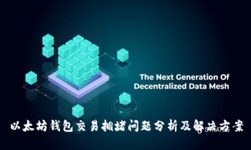 以太坊钱包交易拥堵问题分析及解决方案