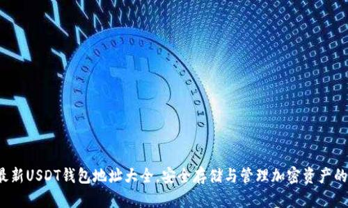 2023年最新USDT钱包地址大全，安全存储与管理加密资产的最佳指南