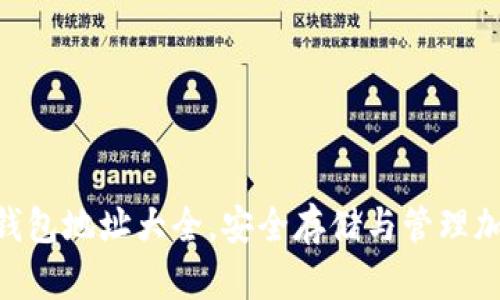 2023年最新USDT钱包地址大全，安全存储与管理加密资产的最佳指南