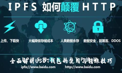 全面解析USDT钱包的使用与转账技巧