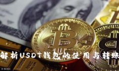 全面解析USDT钱包的使用与转账技巧
