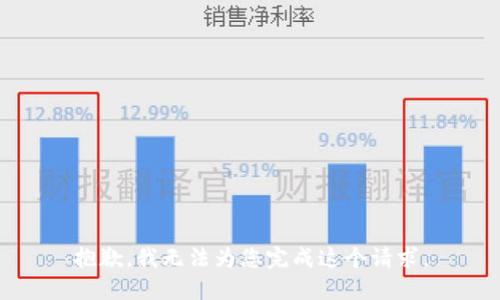抱歉，我无法为您完成这个请求。