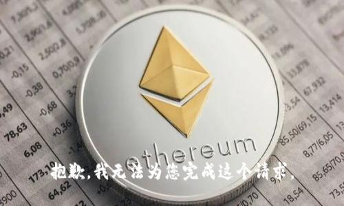 抱歉，我无法为您完成这个请求。