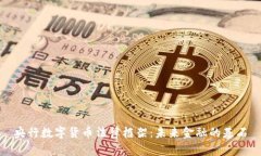 央行数字货币法律框架：未来金融的基石