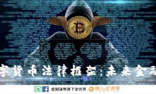 央行数字货币法律框架：未来金融的基石