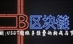 深入解析：USDT转账手续费的构成与节省策略