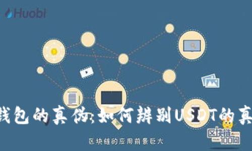 IM钱包的真伪：如何辨别USDT的真假？