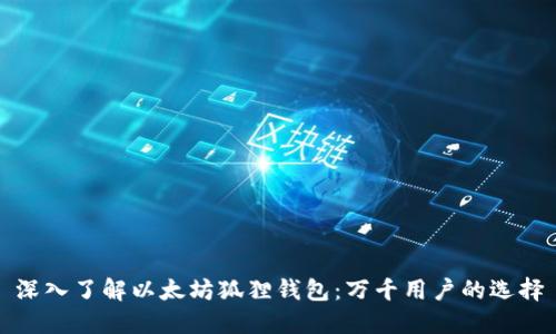 深入了解以太坊狐狸钱包：万千用户的选择