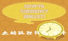 深入了解以太坊狐狸钱包：万千用户的选择