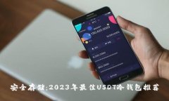安全存储：2023年最佳USDT冷钱包推荐