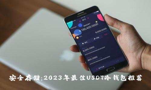 安全存储：2023年最佳USDT冷钱包推荐
