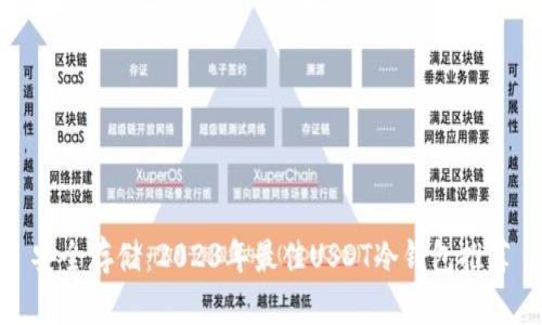 安全存储：2023年最佳USDT冷钱包推荐
