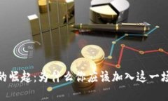数字货币的崛起：为什么你应该加入这一场金融