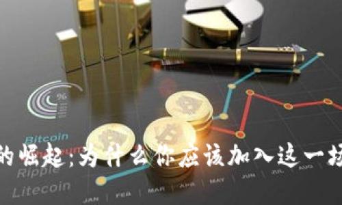 数字货币的崛起：为什么你应该加入这一场金融革命