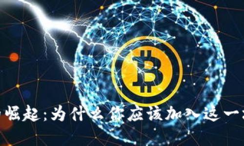 数字货币的崛起：为什么你应该加入这一场金融革命