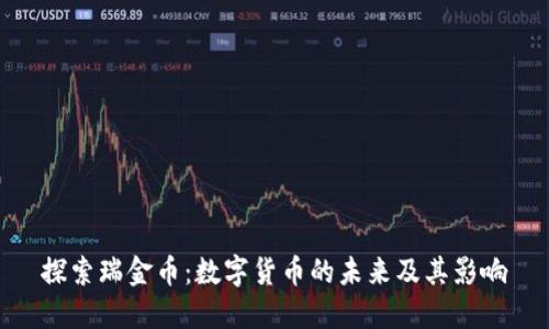 探索瑞金币：数字货币的未来及其影响