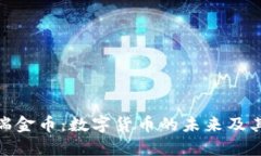 探索瑞金币：数字货币的未来及其影响