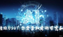 TRX钱包转账USDT：你需要知道的带宽和能量消耗