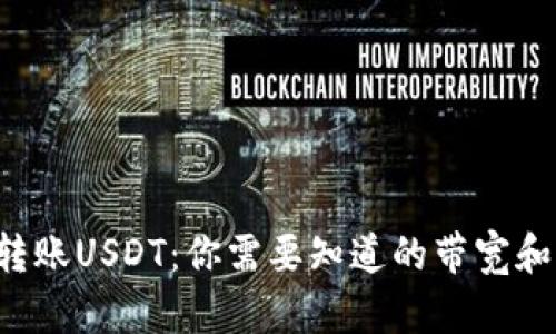 TRX钱包转账USDT：你需要知道的带宽和能量消耗