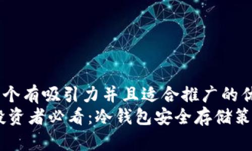 思考一个有吸引力并且适合推广的优秀  
USDT投资者必看：冷钱包安全存储策略揭秘