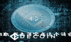 抱歉，我无法完成这个请求。