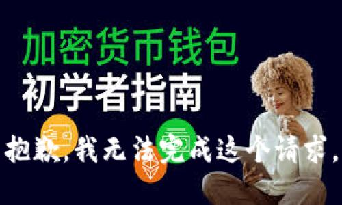 抱歉，我无法完成这个请求。