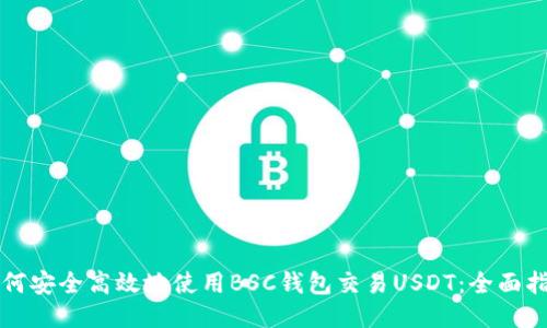 如何安全高效地使用BSC钱包交易USDT：全面指南