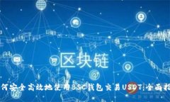 如何安全高效地使用BSC钱包交易USDT：全面指南