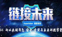 探索 LSC 的以太坊钱包：安全、方便与未来的数字