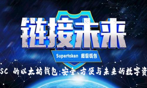 探索 LSC 的以太坊钱包：安全、方便与未来的数字资产管理