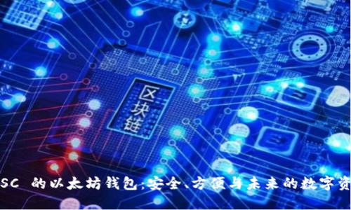 探索 LSC 的以太坊钱包：安全、方便与未来的数字资产管理