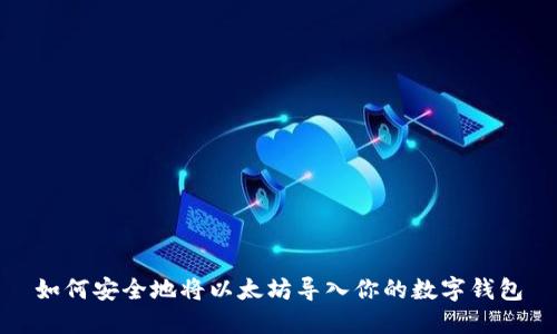如何安全地将以太坊导入你的数字钱包