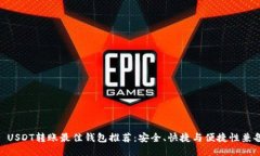 : USDT转账最佳钱包推荐：安全、快捷与便捷性兼