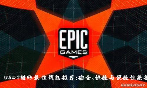 : USDT转账最佳钱包推荐：安全、快捷与便捷性兼备