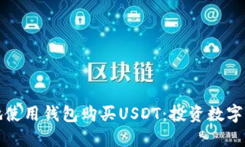 如何安全高效地使用钱包购买USDT：投资数字货币的新手指南