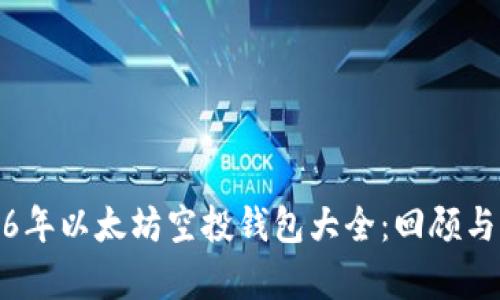 2016年以太坊空投钱包大全：回顾与前瞻