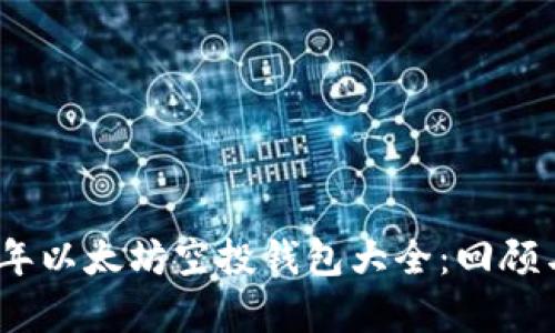 2016年以太坊空投钱包大全：回顾与前瞻