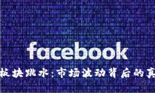 数字货币板块跳水：市场波动背后的真相与分析