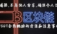 jiahao狐狸钱包添加USDT合约地址的全面指南/jiaha