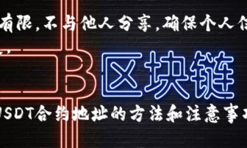 jiahao狐狸钱包添加USDT合约地址的全面指南/jiahao
狐狸钱包, USDT, 合约地址/guanjianci

引言
在数字货币投资和交易日益盛行的今天，选择一个安全便捷的钱包进行资产管理显得尤为重要。狐狸钱包（MetaMask），作为一种流行的以太坊钱包，提供了存储和管理以太坊及其代币（如USDT）的一系列强大功能。为了便于用户在狐狸钱包中添加USDT合约地址，以便进行交易和管理，本文将详细介绍相关步骤、注意事项以及可能遇到的问题。

一、什么是狐狸钱包？
狐狸钱包，即MetaMask，是一款连接以太坊区块链的数字钱包。它允许用户管理以太坊及其所有代币，用户可以通过它进行交易、参与去中心化金融（DeFi）活动、访问去中心化应用（DApp）等。狐狸钱包兼具了安全性和易用性，适合各种背景的用户，从新手到资深投资者。
狐狸钱包支持浏览器扩展和手机应用，让用户能够随时随地管理他们的加密资产。据统计，狐狸钱包的用户数量已经突破了数百万，成为全球使用最广泛的以太坊钱包之一。

二、USDT简介
USDT（Tether）是一种基于区块链的稳定币，其价值与美元1:1挂钩。USDT的出现旨在解决加密货币价格波动大的问题，使得用户能够在加密世界中拥有一种相对稳定的资产。USDT在许多数字货币交易所中被广泛使用，为用户提供了便捷的交易工具。
作为一种ERC-20代币，USDT不仅可以在以太坊链上使用，还支持多种区块链协议，包括Tron、EOS等。用户在进行交易时，常常需要将其USDT添加至自己的数字钱包中，以便进行方便的管理和交易。

三、如何在狐狸钱包中添加USDT合约地址
在狐狸钱包中添加USDT合约地址的步骤并不复杂，适合所有用户。以下是详细的操作步骤：

h4步骤一：安装狐狸钱包/h4
如果您尚未安装狐狸钱包，首先需要前往官网或浏览器扩展商店下载和安装。在安装完成后，您需要创建一个新的钱包或导入已有的钱包。

h4步骤二：打开狐狸钱包/h4
在安装完成后，打开狐狸钱包，您会看到钱包的主界面。此时，您可以选择“资产”标签，查看您现有的数字资产情况。

h4步骤三：添加代币/h4
在钱包主界面中，点击“添加代币”按钮。接下来，您将进入代币添加界面，选择“自定义代币”。

h4步骤四：输入合约地址/h4
在自定义代币界面中，您需要输入USDT的合约地址。请确保您输入的合约地址准确无误，常见的以太坊USDT合约地址是“0xdac17f958d2ee523a2206206994597c13d831ec7”。输入后，系统会自动填充代币符号和小数位数，确认无误后点击“下一步”。

h4步骤五：完成添加/h4
点击“添加代币”后，您将会看到您的USDT成功添加至资产列表中。此时，您可以随时查看、交易或发送您的USDT。

四、添加USDT合约地址时的注意事项
虽然添加USDT合约地址的过程相对简单，但为了确保您的资产安全和管理顺利，您仍然需要注意以下几点：

h41. 确认合约地址/h4
在查找USDT合约地址时，务必确保从官方网站或权威来源获取。虚假合约地址可能导致资金损失。

h42. 了解费用/h4
在添加代币和进行交易时，用户需要了解以太坊网络的交易费用（Gas费）。了解这些费用可以帮助用户更好地进行资金管理，以免在高峰期出现高额费用导致不必要的损失。

h43. 定期备份钱包/h4
无论使用什么钱包，都建议定期备份。同时，不要将备份信息泄露给他人，确保资产的安全性。

相关问题探讨

问题一：如何检查USDT合约地址的正确性？
在区块链交易中，合约地址是至关重要的信息，因此确认地址的正确性非常重要。首先，用户可以通过官方网站或区块链浏览器，如Etherscan，找到USDT的合约地址。这些平台会对合约地址进行验证，并提供相关信息，包括代币的历史交易记录、持有者和总供应量等。
其次，许多区块链社区会在社交平台上提供确认过的合约地址，您可以通过社区或论坛咨询其他用户，确保您找到的合约地址是最新和最可靠的。同时，仔细核对合约地址的每位字符，确保没有输入错误。任何细微的错误都可能导致您的资产被发送到错误的地方。

问题二：在狐狸钱包中使用USDT的优势是什么？
使用狐狸钱包管理USDT，用户能够享受多种优势。首先，狐狸钱包作为一款去中心化的非托管钱包，让用户直接掌控自己的私钥，增强了安全性。用户没有必要将资产托管在交易所，避免了交易所被攻击的风险。
其次，狐狸钱包提供了优秀的用户界面，允许用户轻松查看和管理多个代币。此外，其内置的交换功能可以让用户在钱包内直接进行代币交换，免去繁琐的步骤，提升用户的使用体验。最后，狐狸钱包的浏览器扩展功能使用户能够轻松访问去中心化应用，参与DeFi项目和NFT市场，进一步扩展了用户的投资和操作空间。

问题三：如果添加合约地址后USDT不显示怎么办？
在一些情况下，用户在成功添加USDT合约地址后，仍然无法在钱包中看到USDT的余额。这可能是因为以下几个原因：
首先，请确保您输入的合约地址是正确的。您可以返回到自定义代币的添加页面，再次检查合约地址。其次，您可能在钱包中选择了错误的网络。由于USDT可能在多条链上存在，确保您选择的是正确的链，特别是以太坊链。
如果还是显示不出来，可以尝试退出一下狐狸钱包并重新进入。这有时能够解决一些临时的技术问题，如果问题依旧，建议重新添加USDT合约地址。

问题四：如何安全地存储狐狸钱包的种子短语？
在使用狐狸钱包并创建新账户时，系统会提供一个种子短语，用于恢复您的钱包。保管这个短语至关重要，以下是一些建议：
首先，建议将种子短语手写在纸上，而不是存在电子设备上，以防止黑客攻击。其次，您可以将纸张保存在安全的地方，比如保险箱。此外，保持种子短语的数量有限，不与他人分享，确保个人信息的隐私与安全。
不推荐利用云存储或电子邮件发送种子短语，因为这些方式都增加了信息被泄露的风险。最后，定期检查您的种子短语是否依然完好，以便第一时间进行恢复。

总结
狐狸钱包为用户提供了一个高效、安全的方式来管理自己的数字资产，尤其是USDT的使用场景广泛。通过本文的介绍，相信您已经掌握了在狐狸钱包中添加USDT合约地址的方法和注意事项。希望您能够在数字货币的世界中，安全、高效地管理您的资产。随时保持对安全问题的警觉，享受加密货币带来的便利和潜在的投资机会。